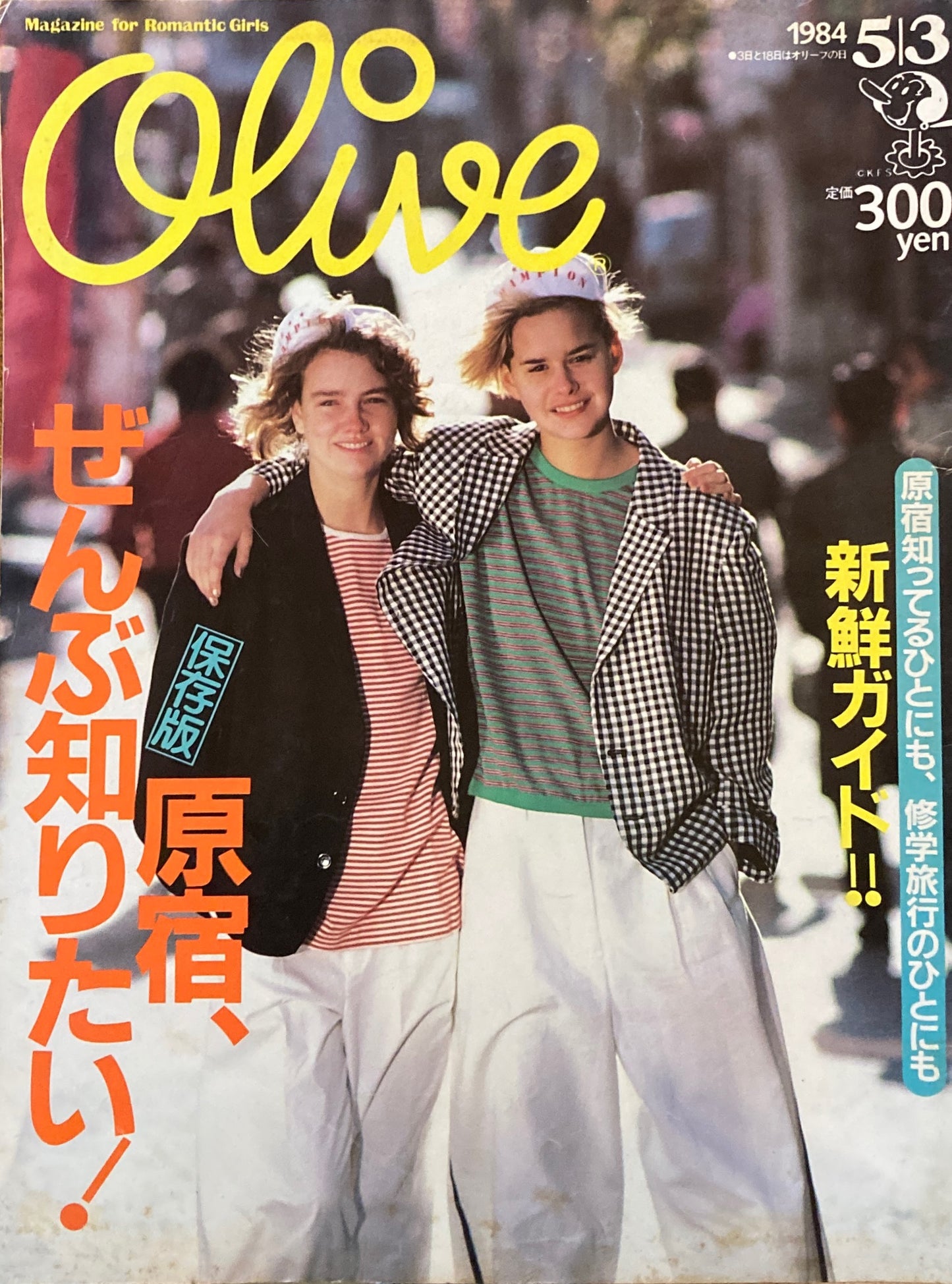Olive オリーブ 44号 1984/5/3 原宿、ぜんぶ知りたい!