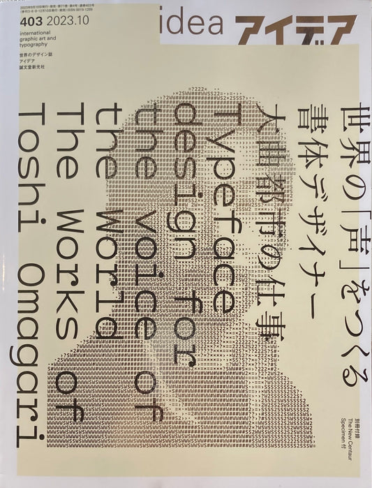 アイデア 403号 2023年10月号 idea magazine 世界の声をつくる 書体デザイナー 大曲都市の仕事