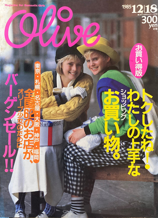 Olive オリーブ 82号 1985/12/18 トクしたね!わたしの上手なお買い物。