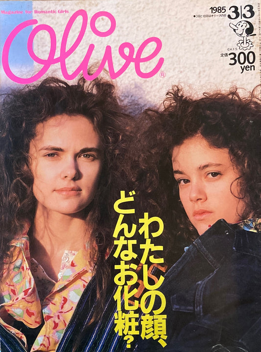 Olive オリーブ 63号 1985/3/3 わたしの顔、どんなお化粧?