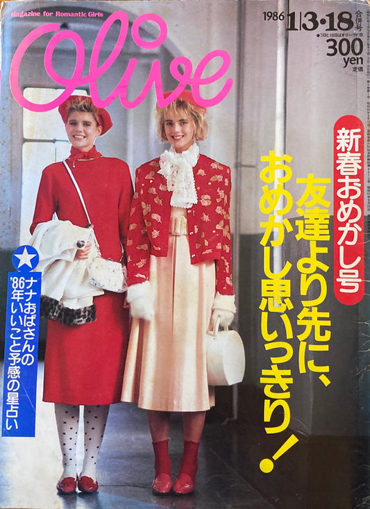 Olive オリーブ 83号 1986/1/3・18 新春おめかし号