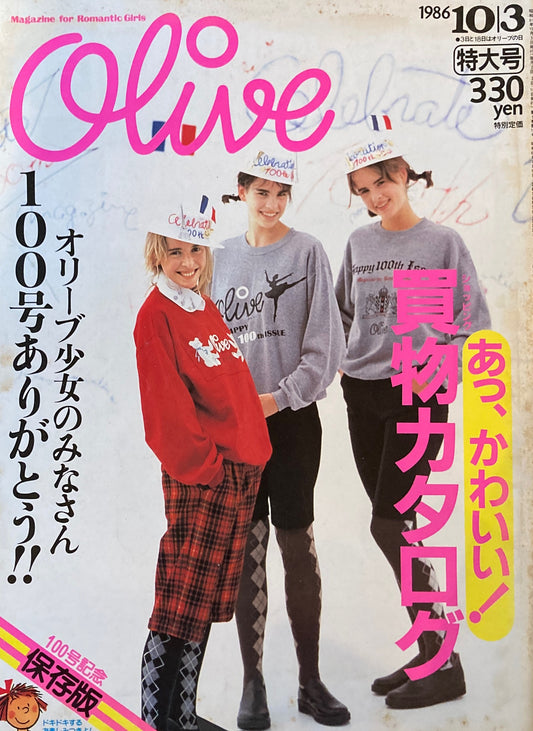 Olive オリーブ 100号 1986/10/3 あっ、かわいい!買物カタログ