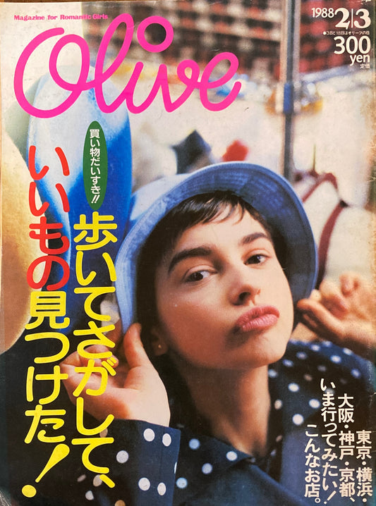 Olive オリーブ 130号 1988/2/3 歩いてさがして、いいもの見つけた!