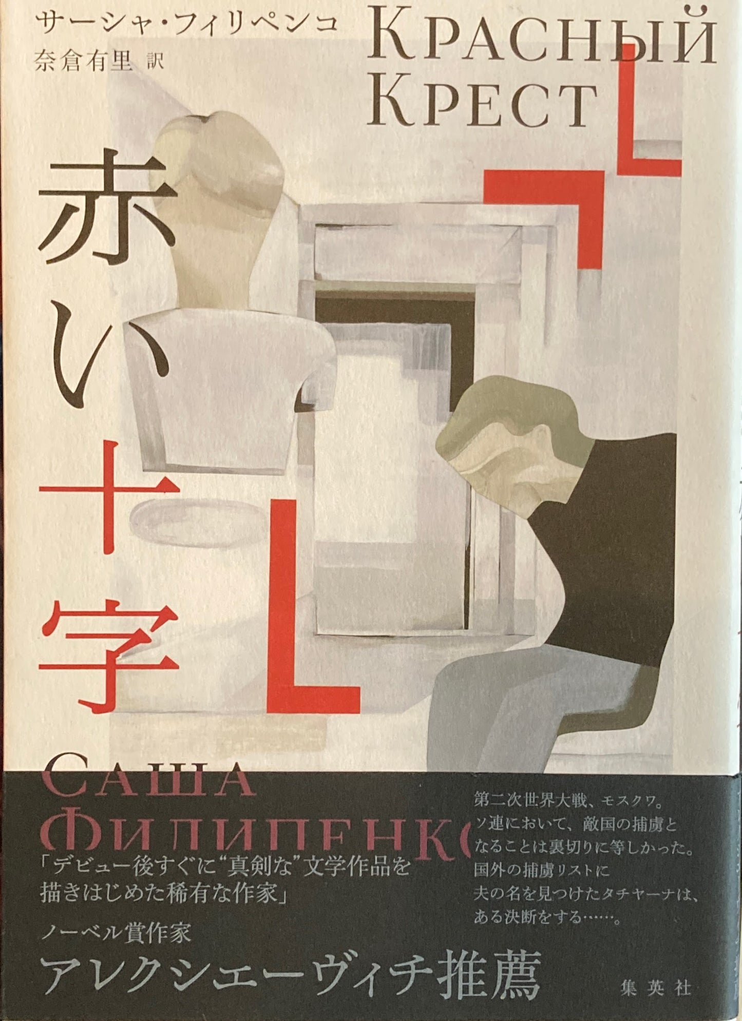 赤い十字 サーシャ・フィリペンコ 奈倉有里 訳