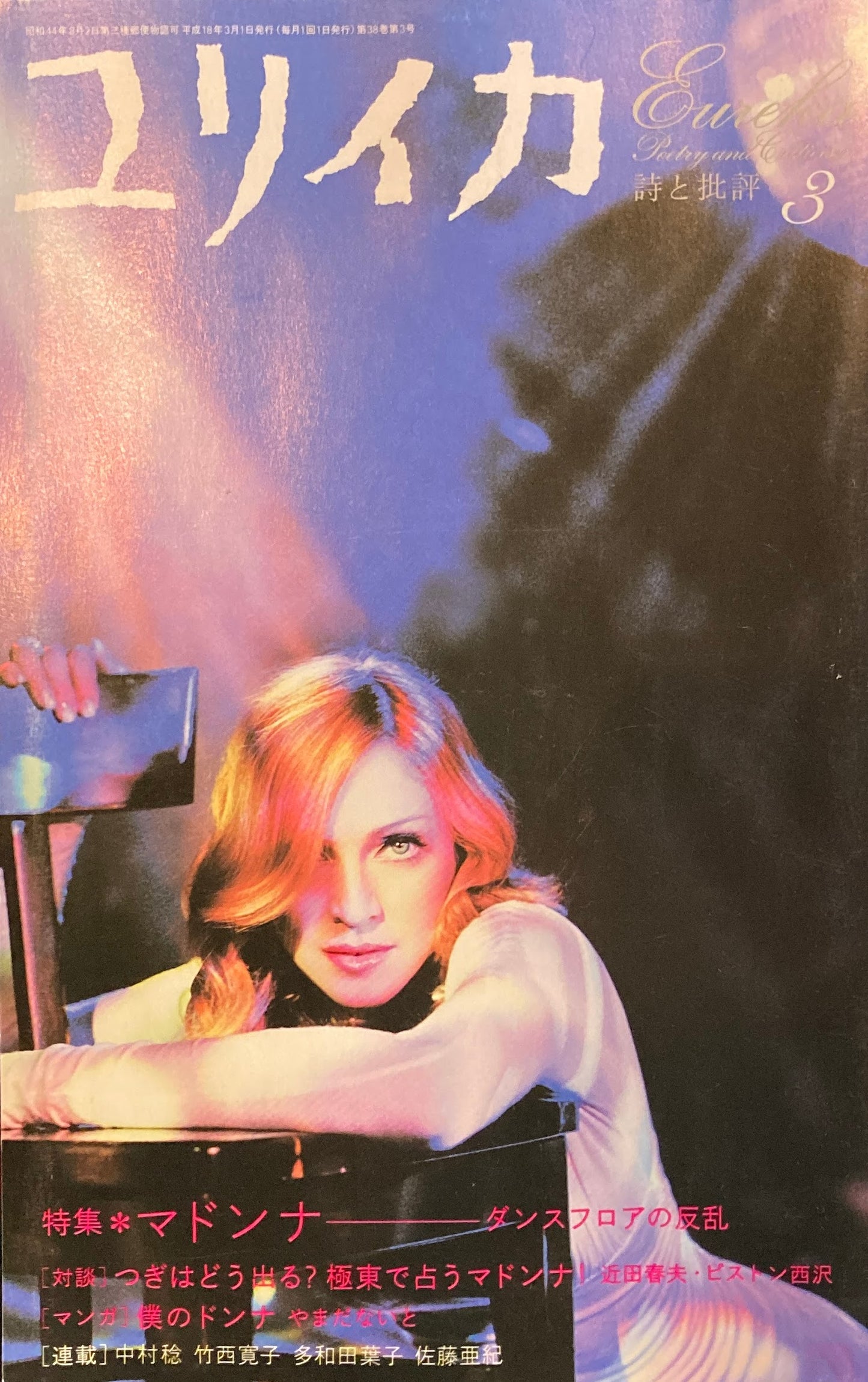 ユリイカ 詩と批評 2006年3月517号 マドンナ