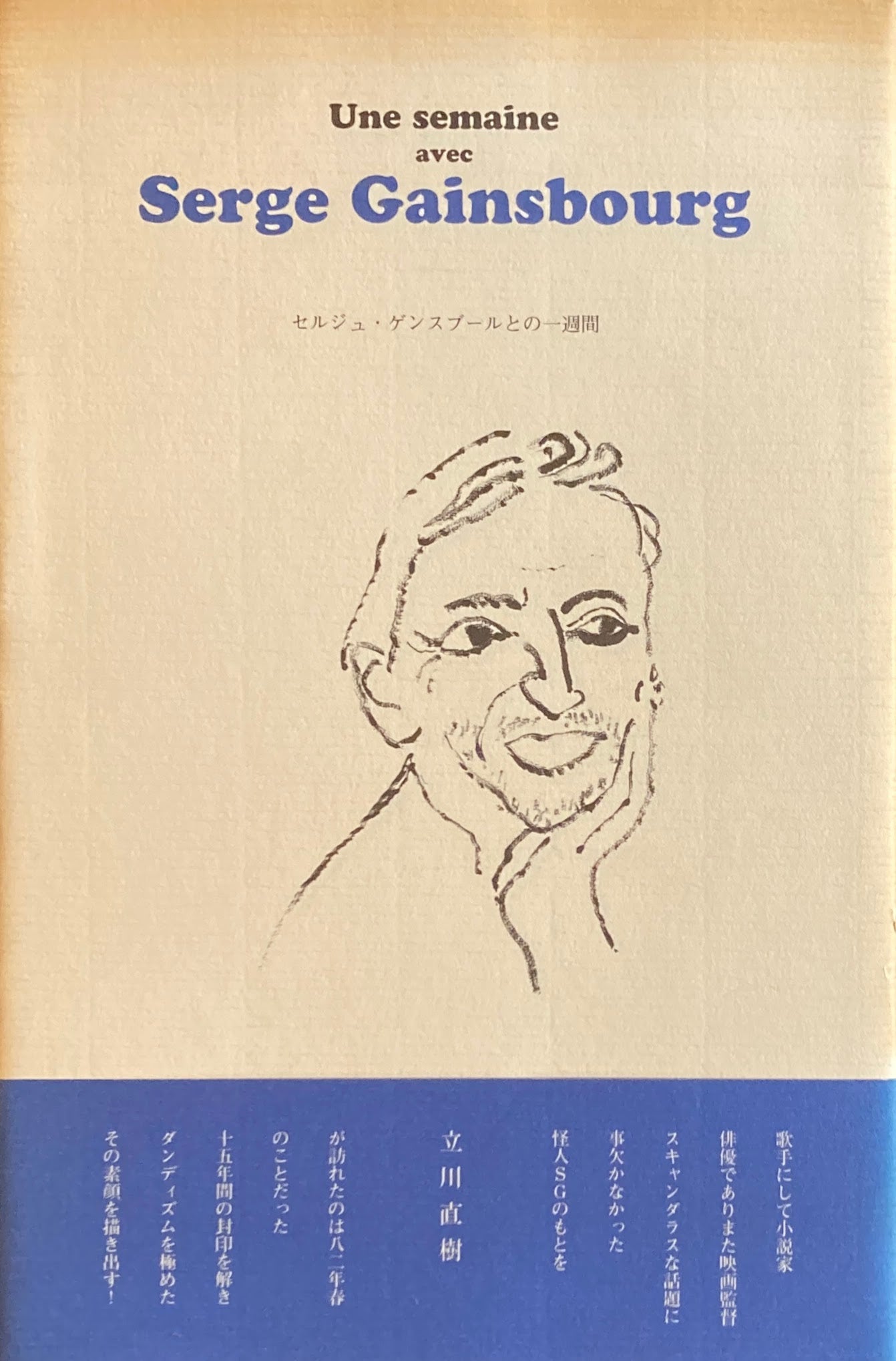 セルジュ・ゲンズブールとの一週間 立川直樹