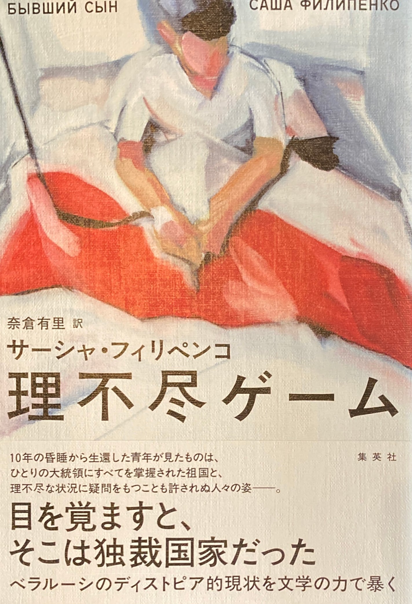 理不尽ゲーム サーシャ・フィリペンコ 奈倉有里 訳