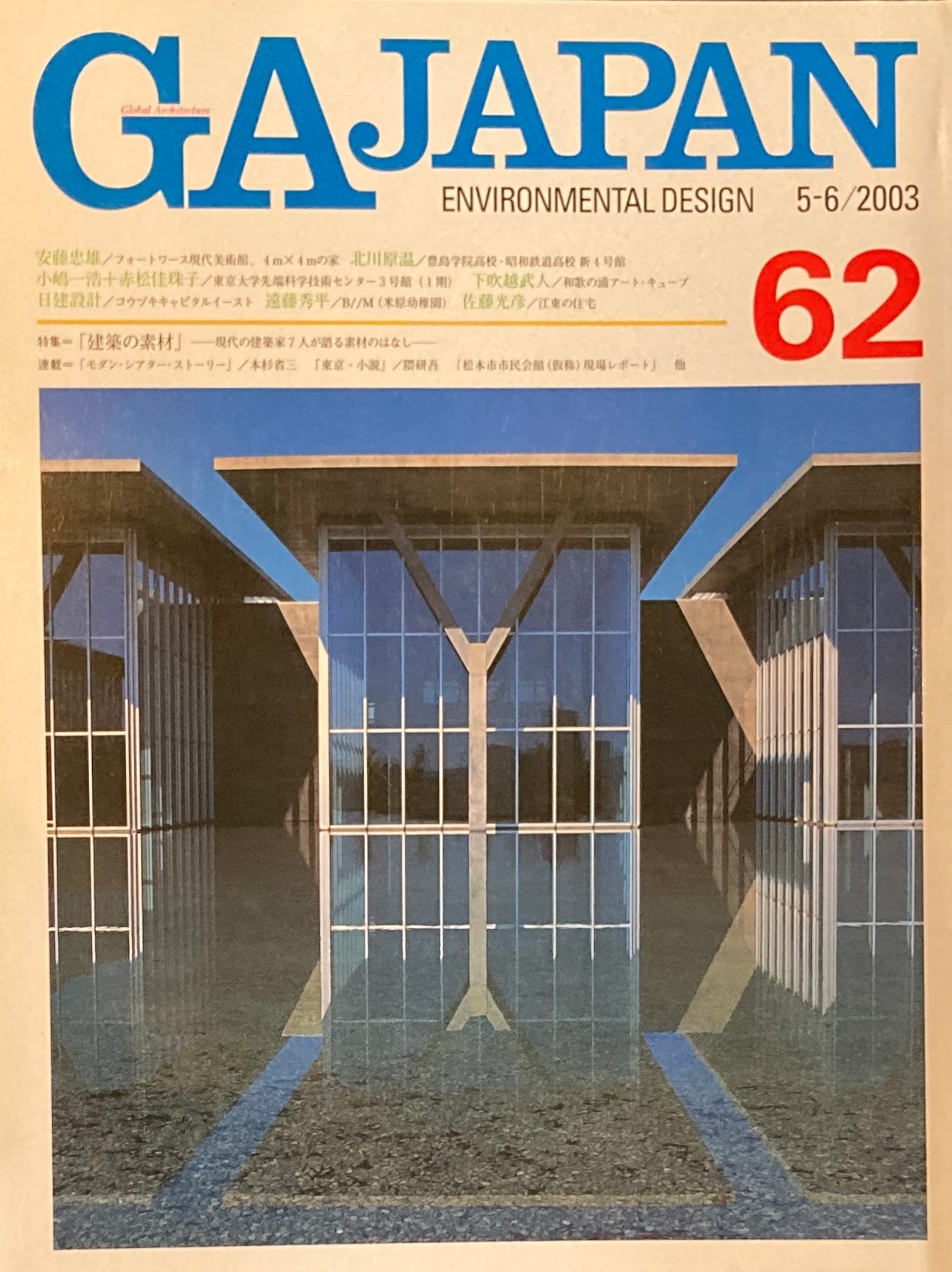 GA JAPAN 62 2003年/5-6 特集 建築の素材