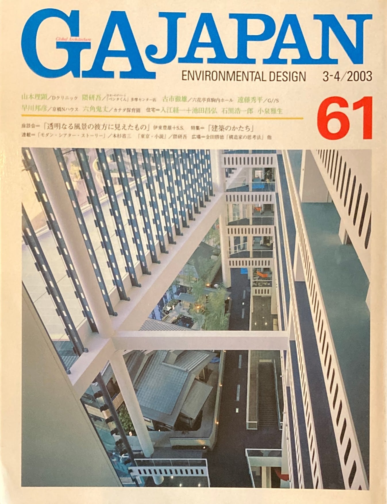 GA JAPAN 61 2003年/3-4 特集 建築のかたち