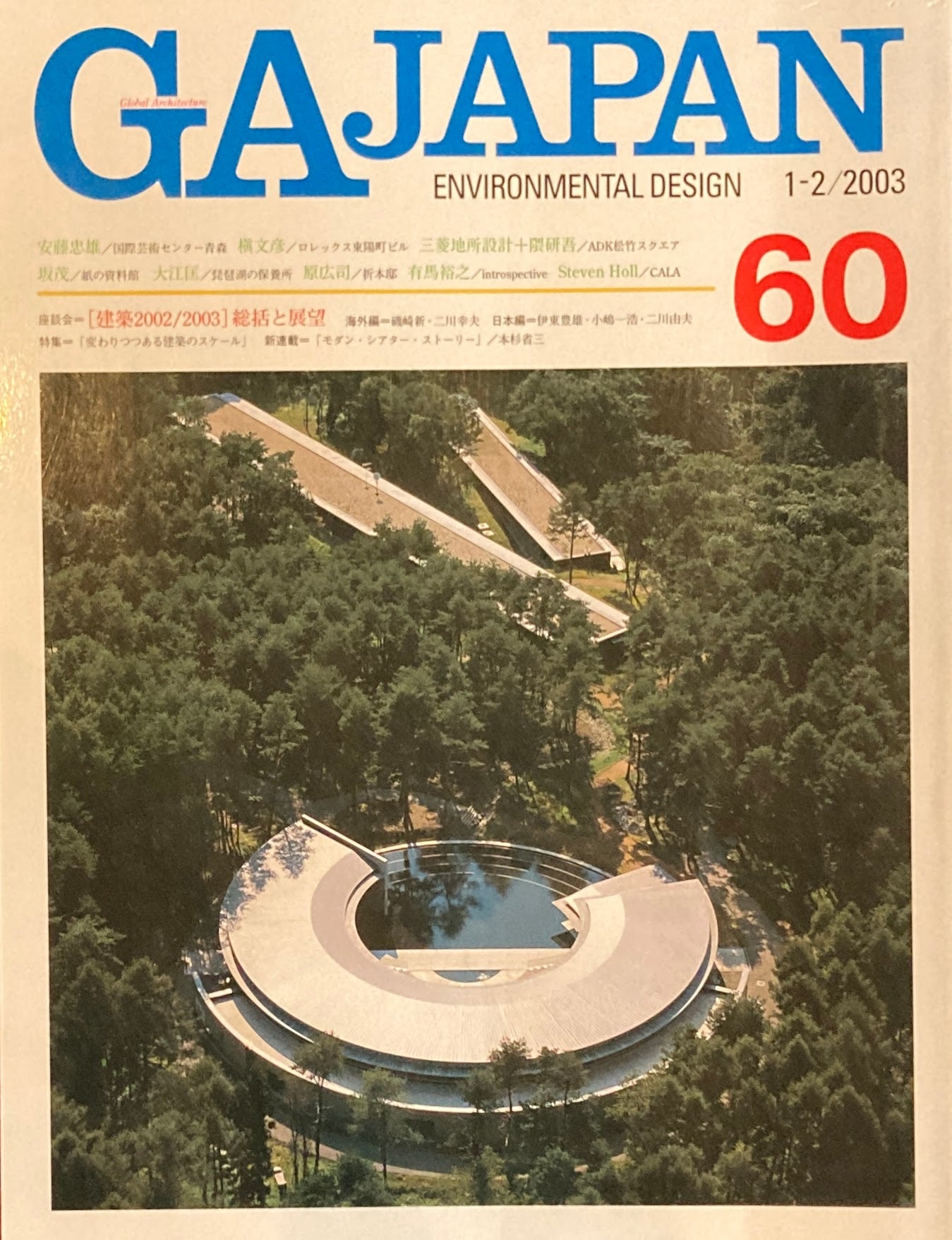 GA JAPAN 60 2003年/1-2 建築2002/2003 総括と展望