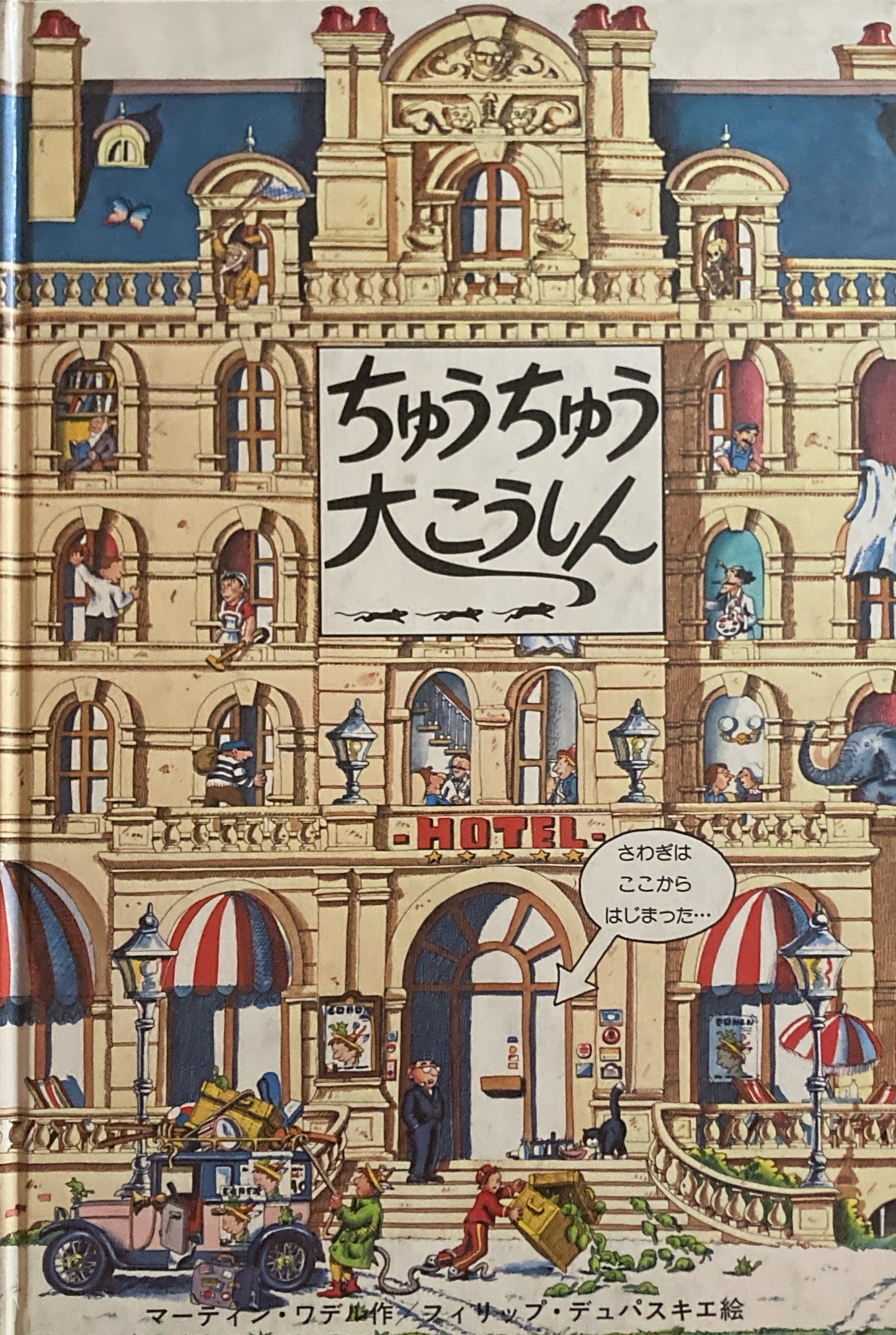 ちゅうちゅう大こうしん マーティン・ワデル フィリップ・デュパスキエ