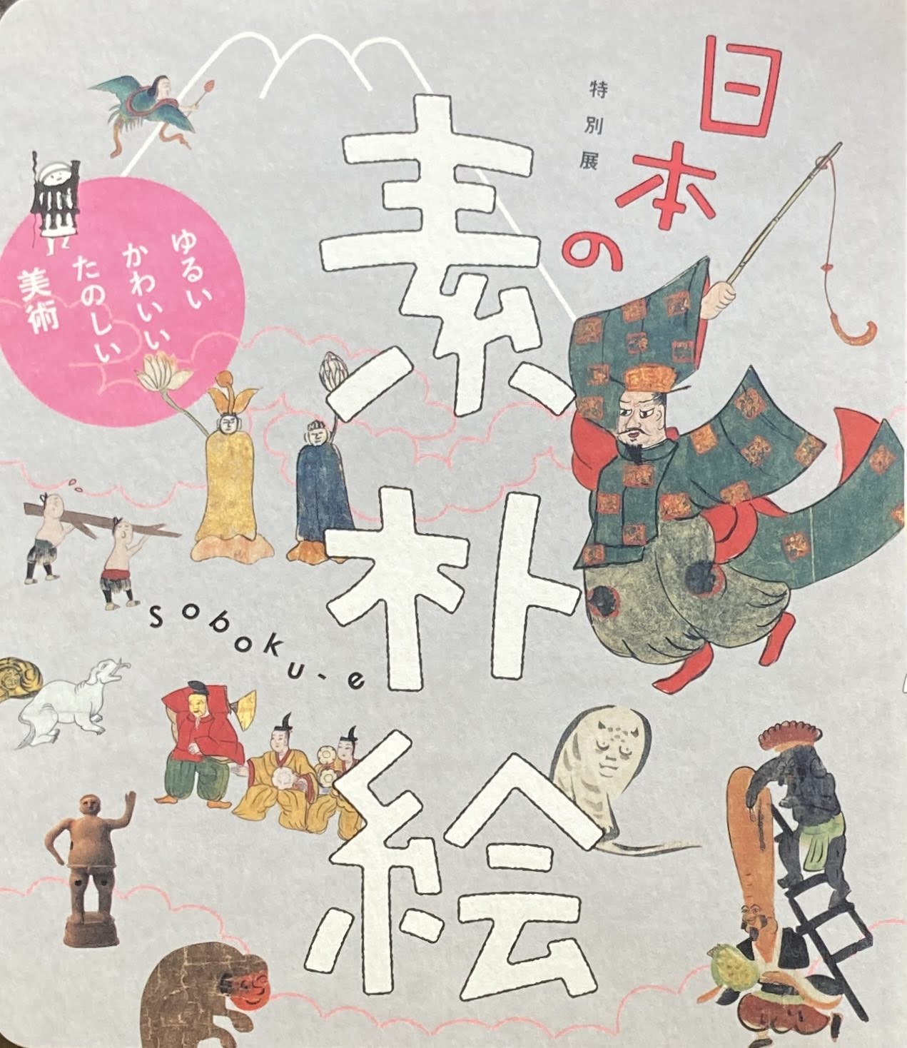 特別展 日本の素朴絵 ゆるい、かわいい、たのしい美術