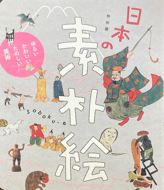 特別展 日本の素朴絵 ゆるい、かわいい、たのしい美術