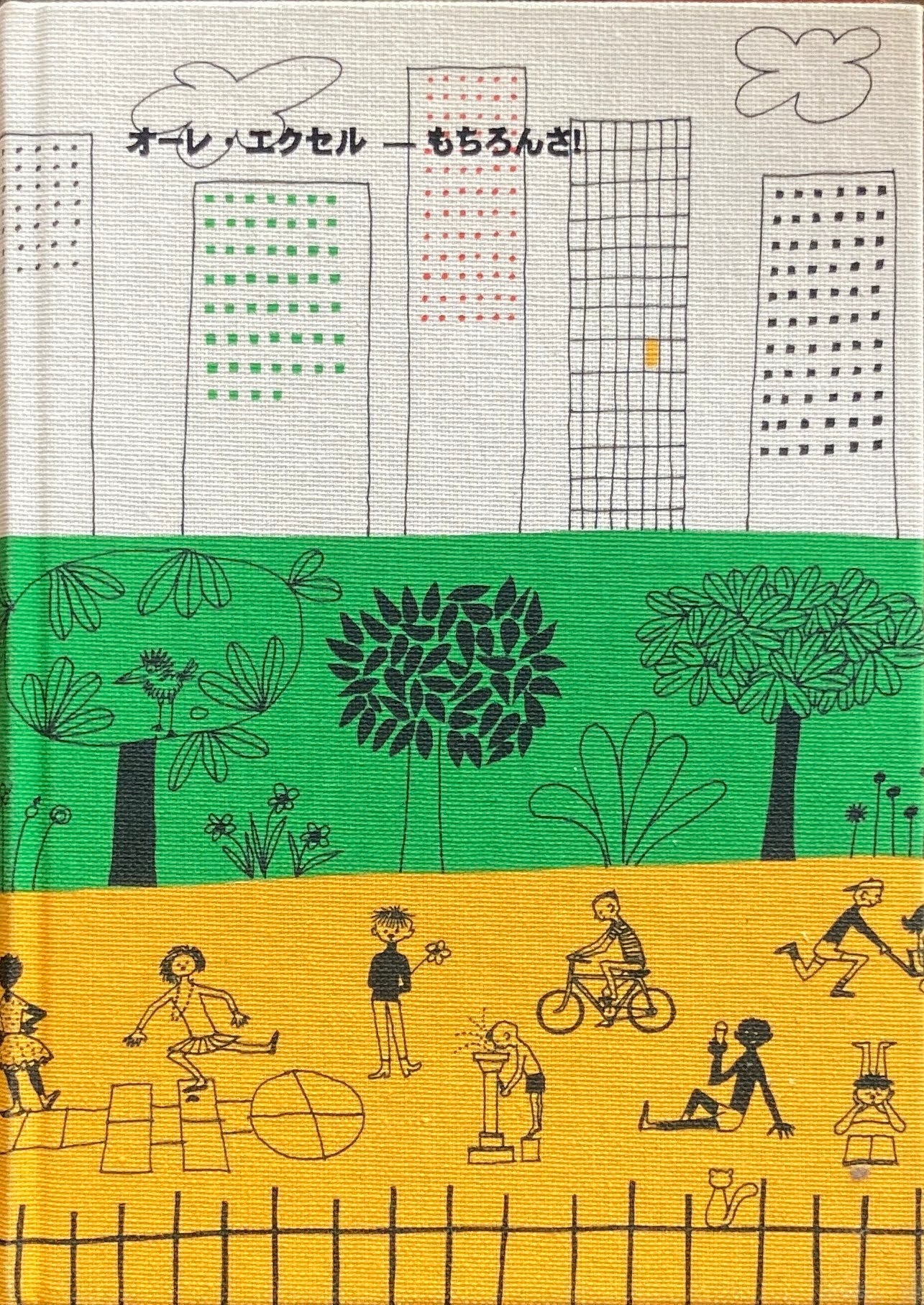 オーレ・エクセル もちろん好きさ ダヴィド・カステンフォーシュ