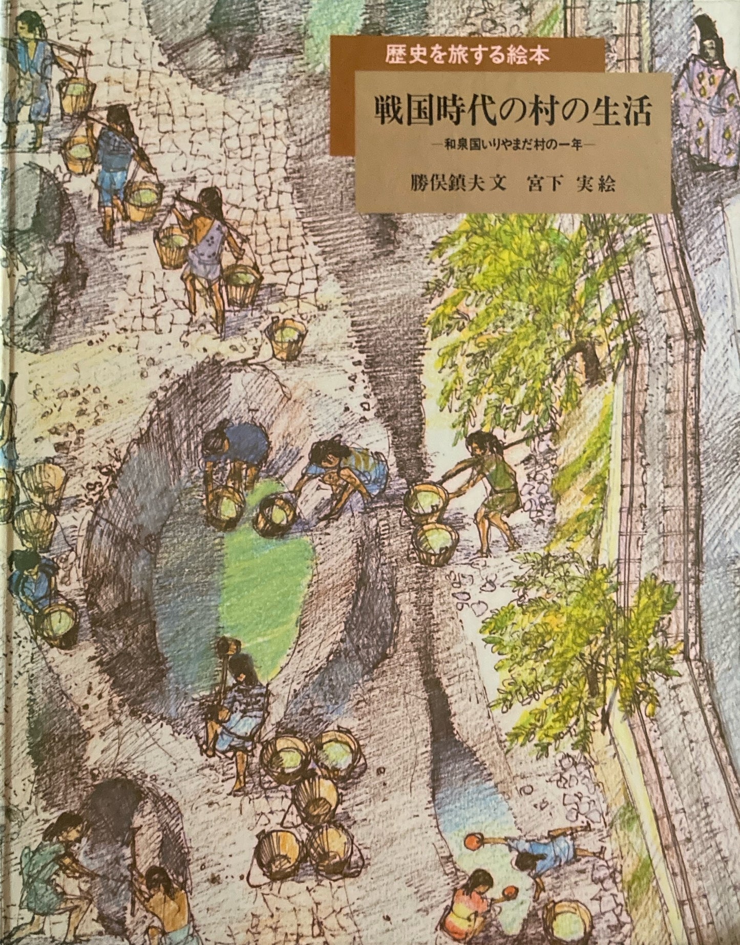 戦国時代の村の生活 和泉国いりやまだ村の一年 勝俣鎮夫 宮下実
