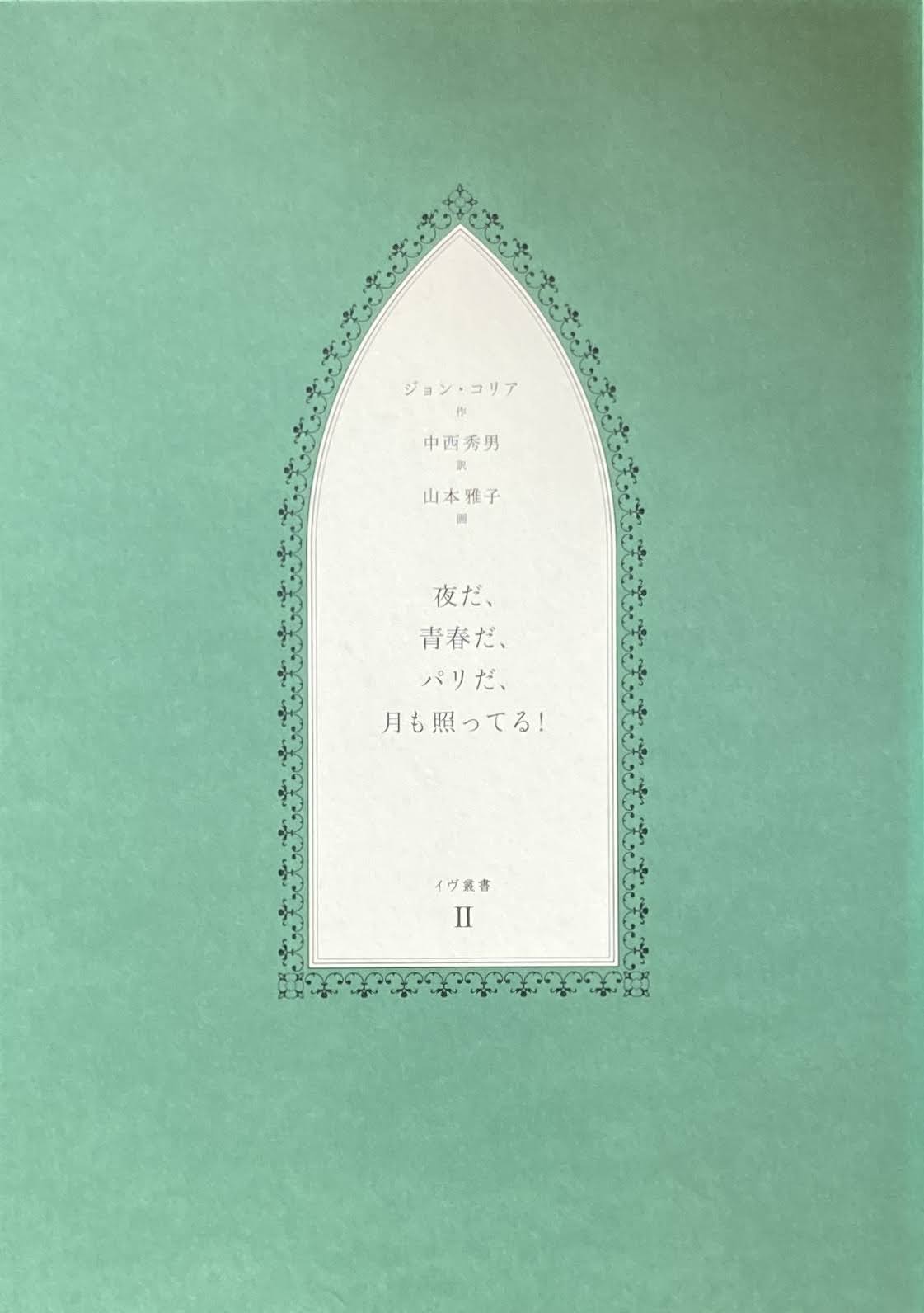 夜だ、青春だ、パリだ、月も照っている! ジョン・コリア 作 中西秀男 訳 山本雅子 画 イヴ叢書Ⅱ