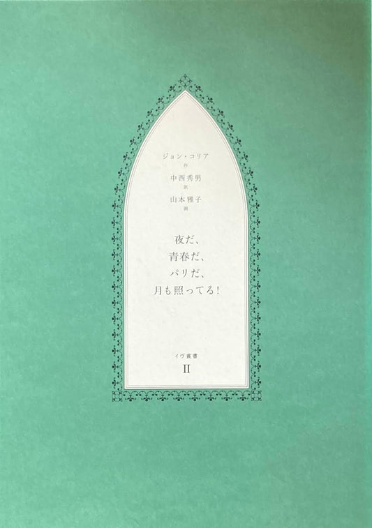 夜だ、青春だ、パリだ、月も照っている! ジョン・コリア 作 中西秀男 訳 山本雅子 画 イヴ叢書Ⅱ