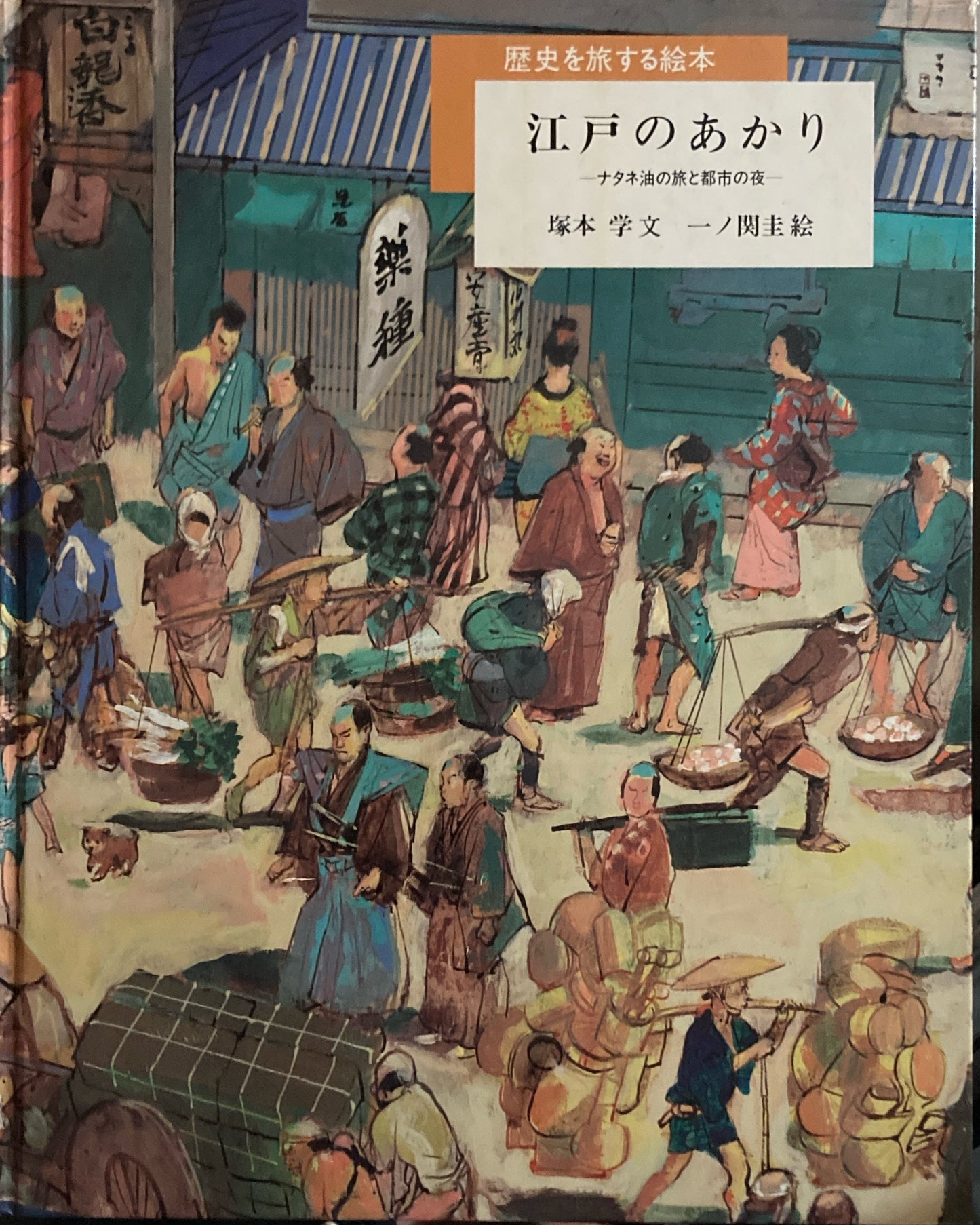 江戸のあかり ナタネ油の旅と都市の夜 塚本学 一ノ関圭
