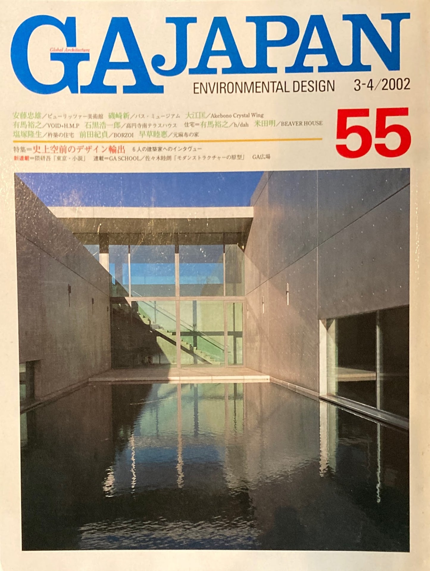 GA JAPAN 55 2002年/3-4 史上空前のデザイン輸出