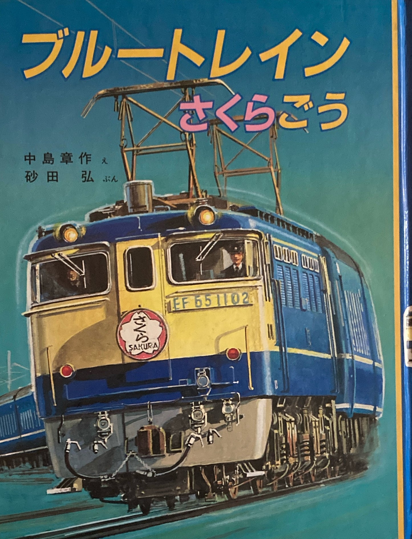 ブルートレインさくらごう 中島章作 砂田弘