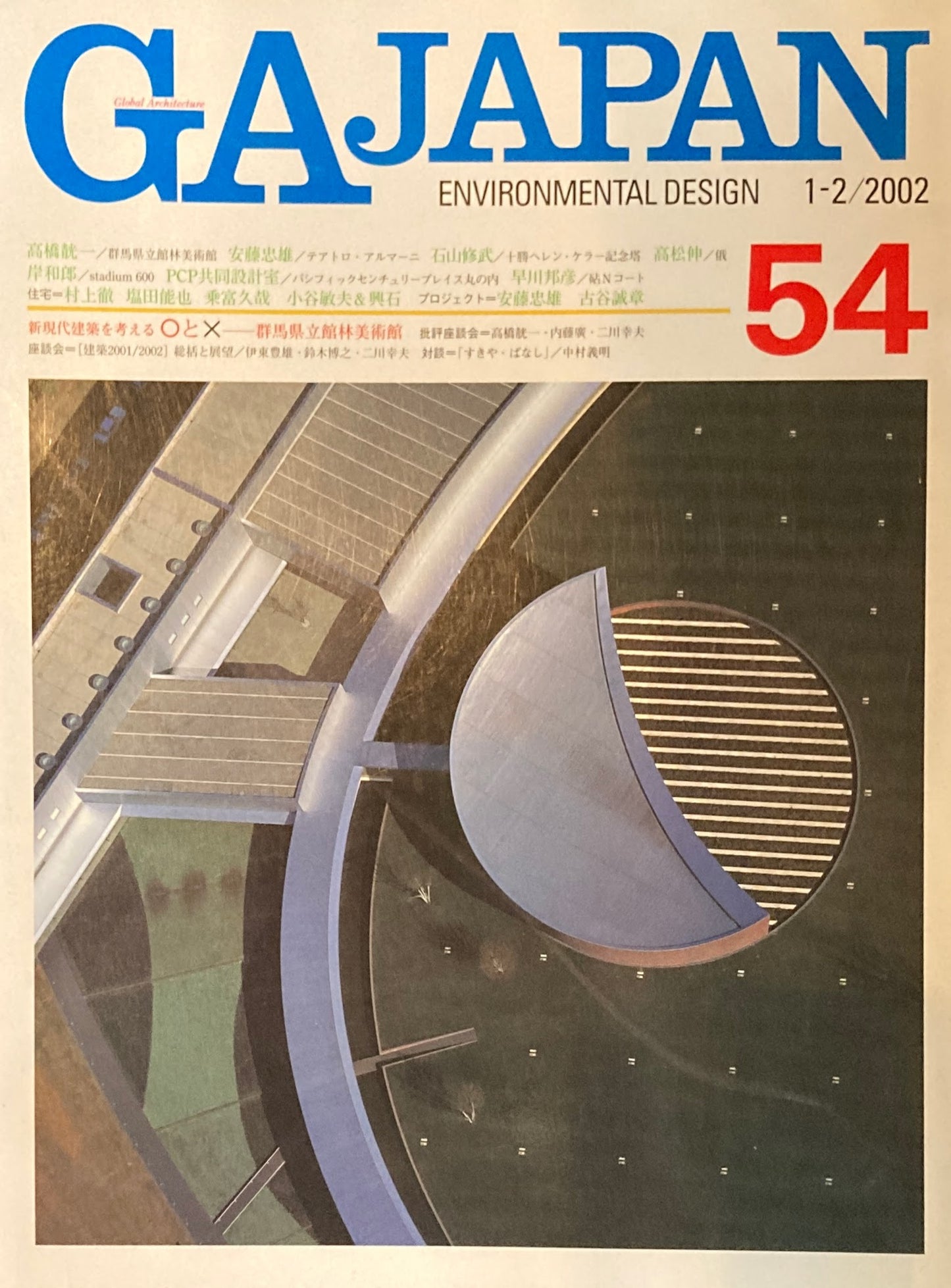 GA JAPAN 54 2002年/1-2 新・現代建築を考える〇と☓ 群馬県立館林美術館