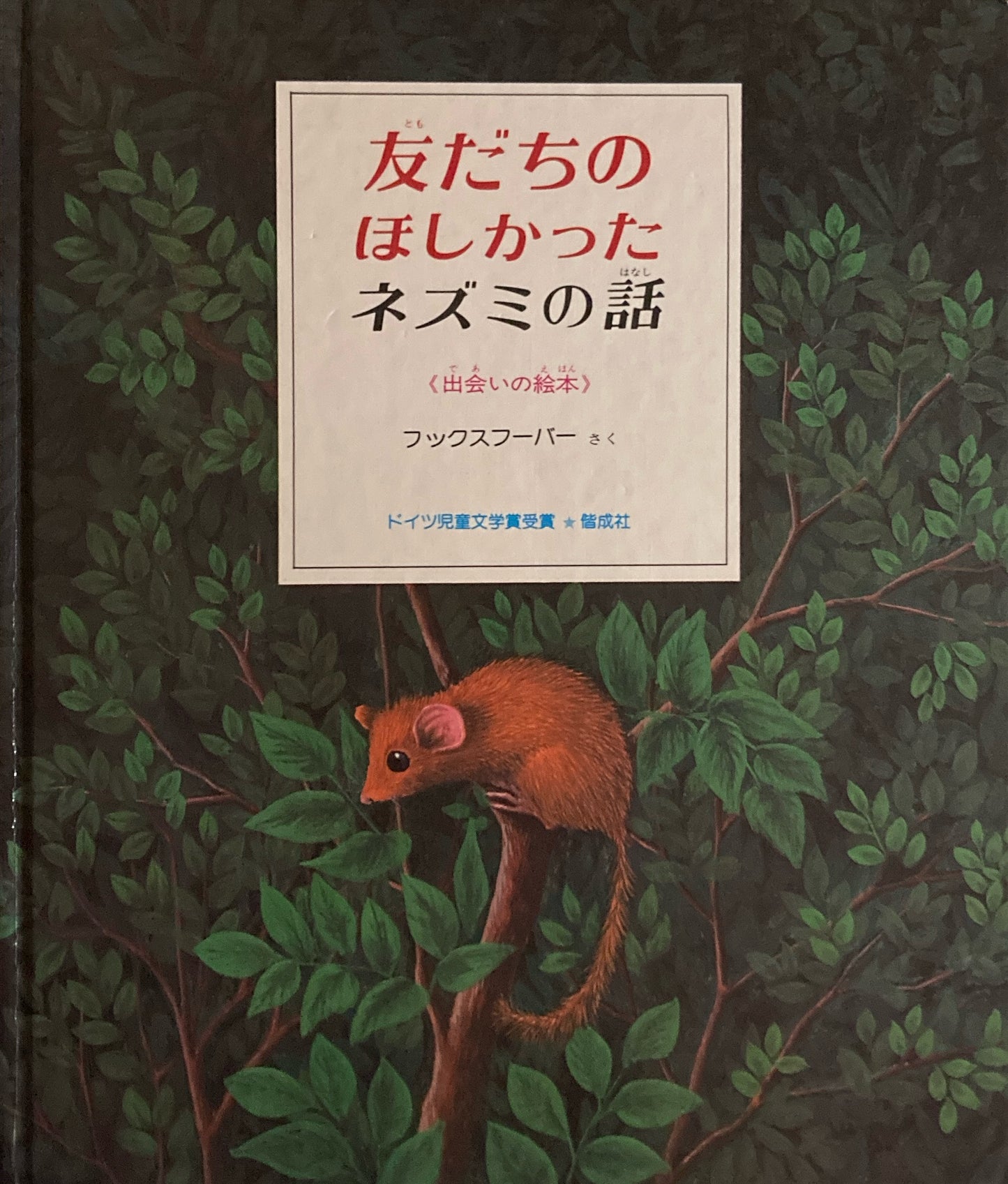 友だちのほしかった大おとこの話 友だちのほしかったネズミの話 アンネゲルト・フックスフーバー