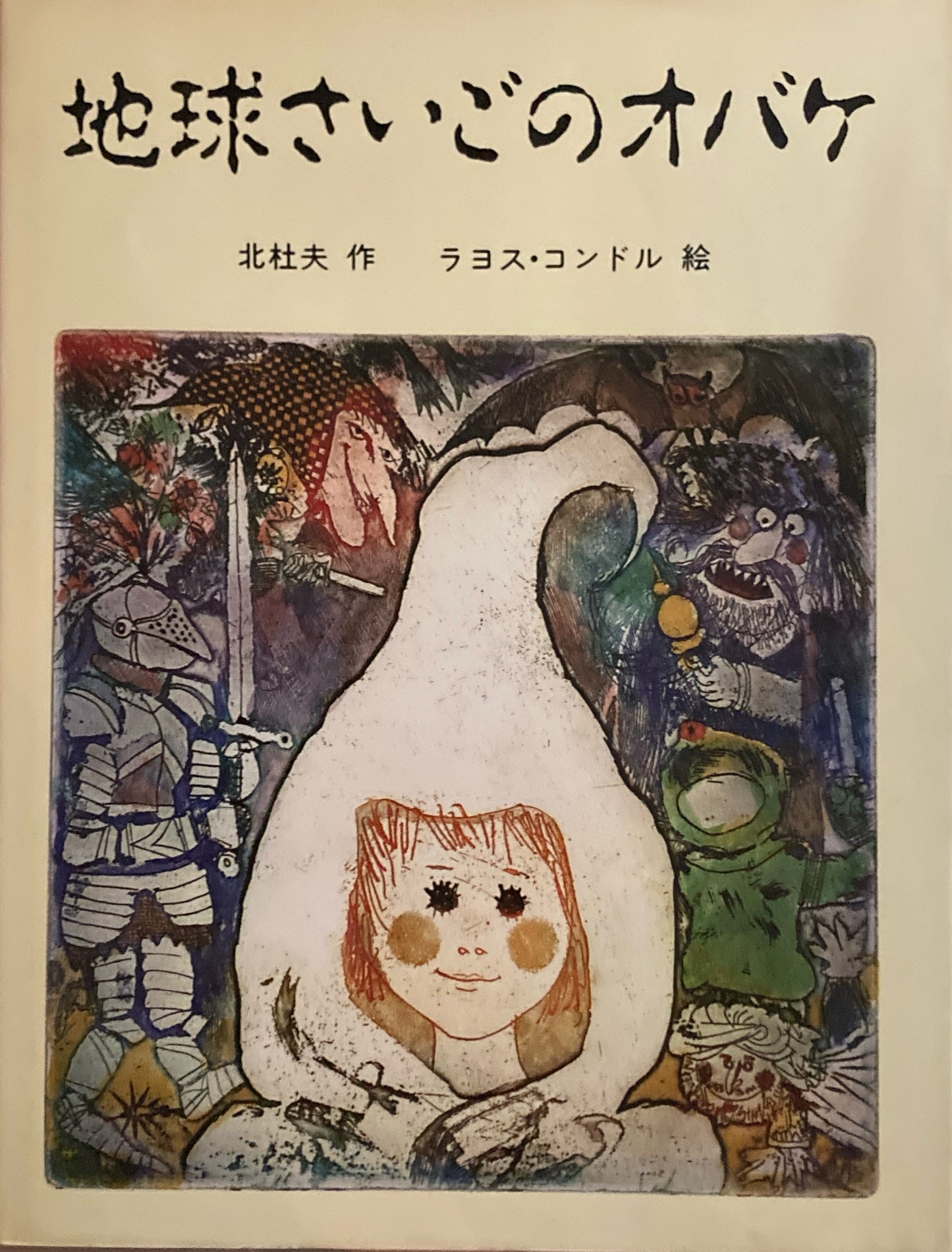 地球最後のオバケ 北杜夫 ラヨス・コンドル