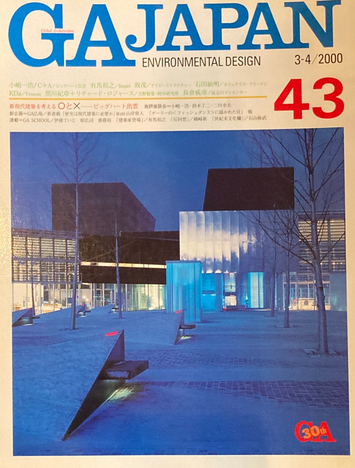 GA JAPAN 43 2000年/3-4 新・現代建築を考える〇と☓ ビッグハート出雲