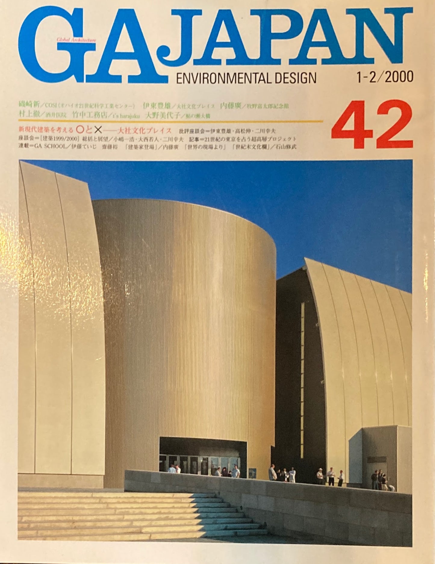 GA JAPAN 42 2000年/1-2 新・現代建築を考える〇と☓ 大社文化プレイス