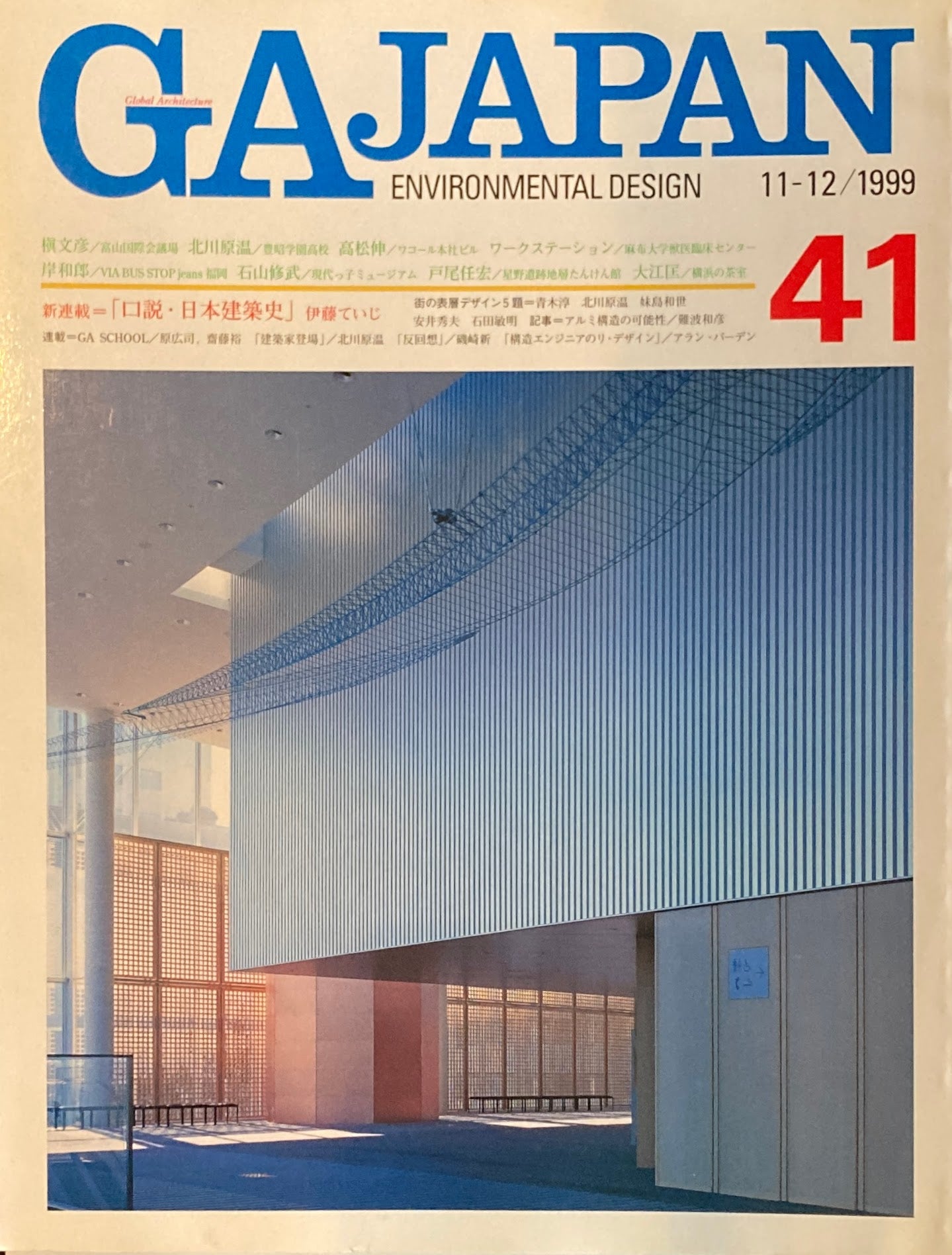 GA JAPAN 41 1999年/11-12 槇文彦 富山国際会議場