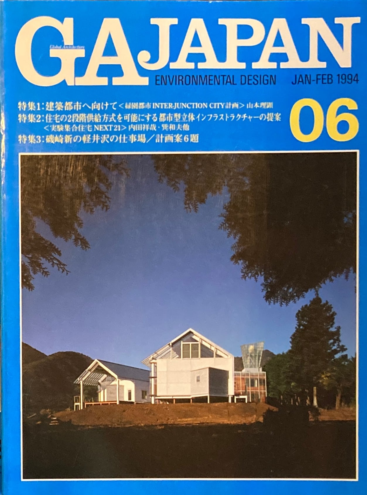 GA JAPAN 06 1994 JAN/FEB 建築都市へ向けて