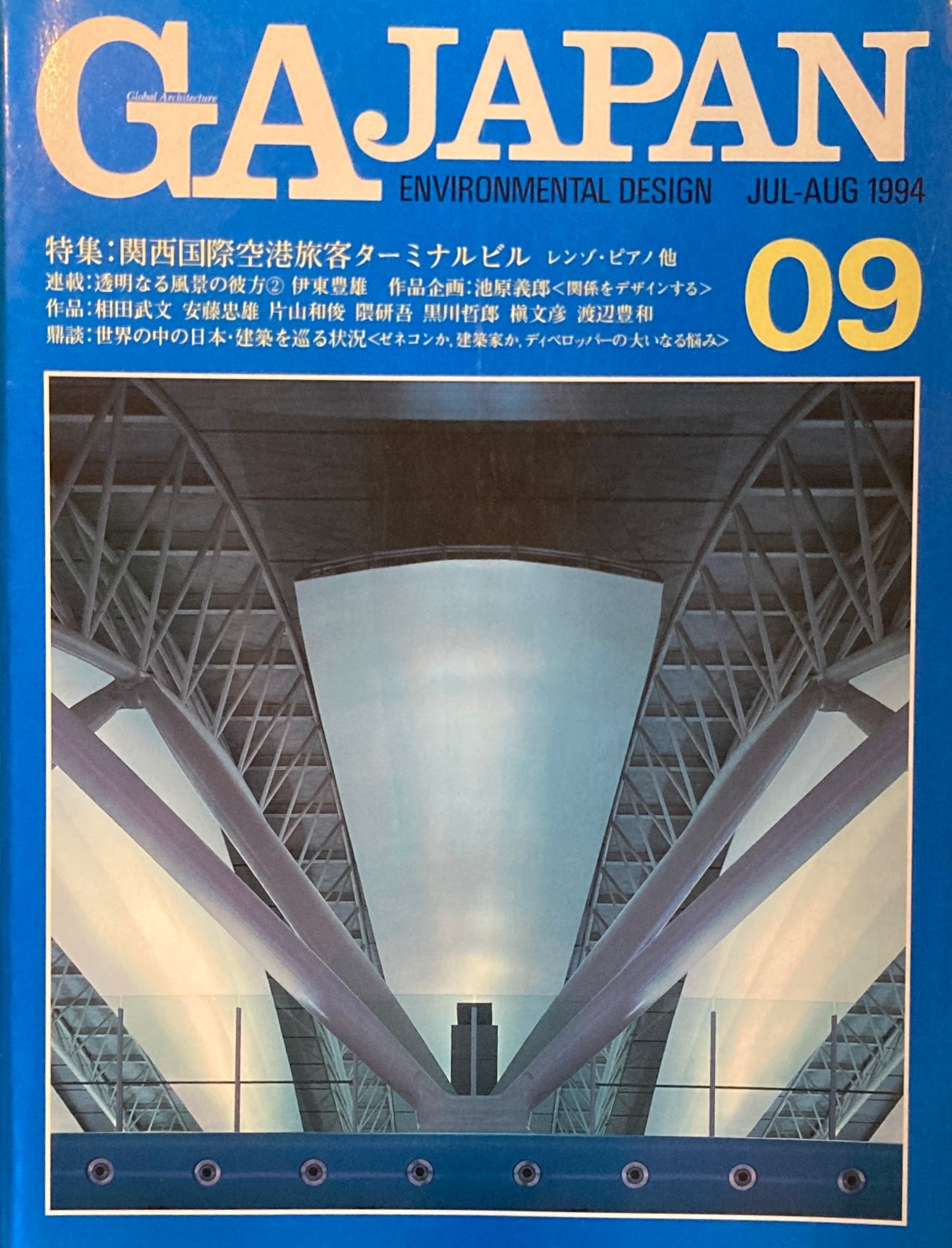 GA JAPAN 09 1994 JUL/AUG 関西国際空港旅客ターミナルビル レンゾ・ピアノ