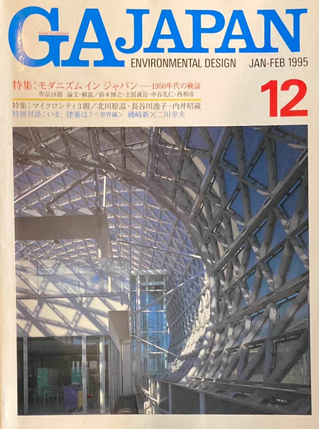 GA JAPAN 12 1995 JAN/FEB モダニズム・イン・ジャパン