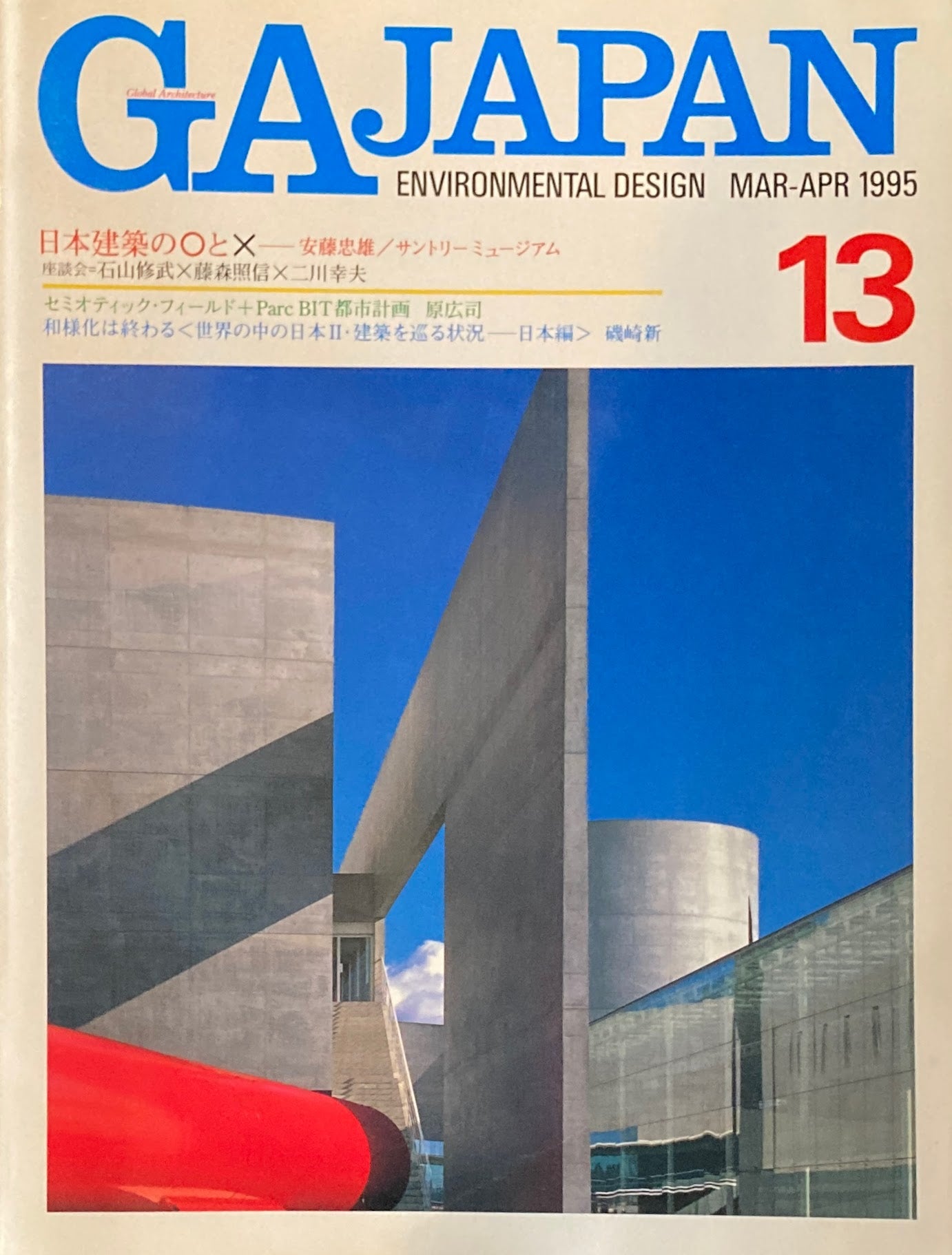 GA JAPAN 13 1995 MAR/APR 日本建築の〇と☓