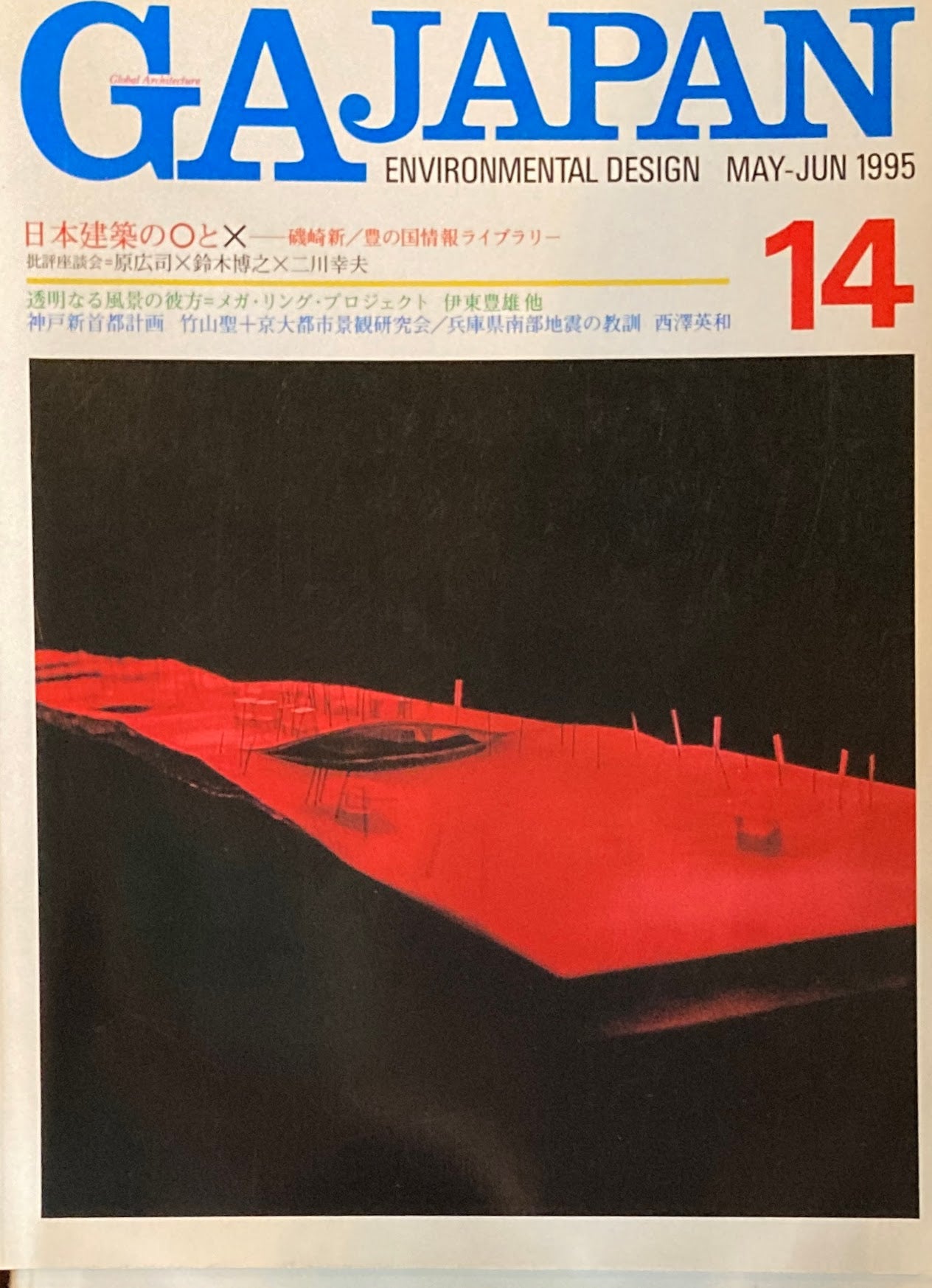GA JAPAN 14 1995 MAY/JUN 日本建築の〇と☓