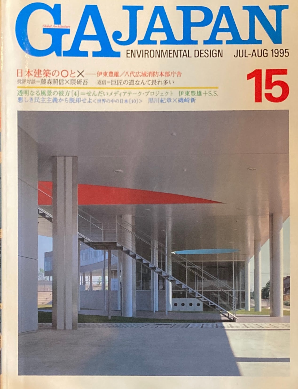 GA JAPAN 15 1995 JUL/AUG 日本建築の〇と☓ 伊東豊雄