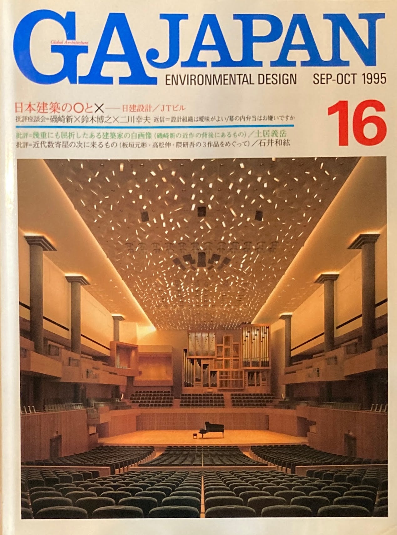 GA JAPAN 16 1995 SEP/OCT 日本建築の〇と☓ 日建設計