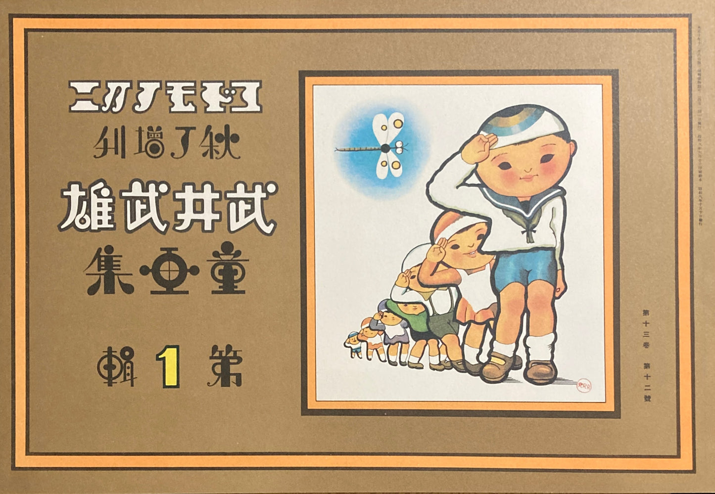 複刻 絵本絵ばなし集 コドモノクニ傑作集