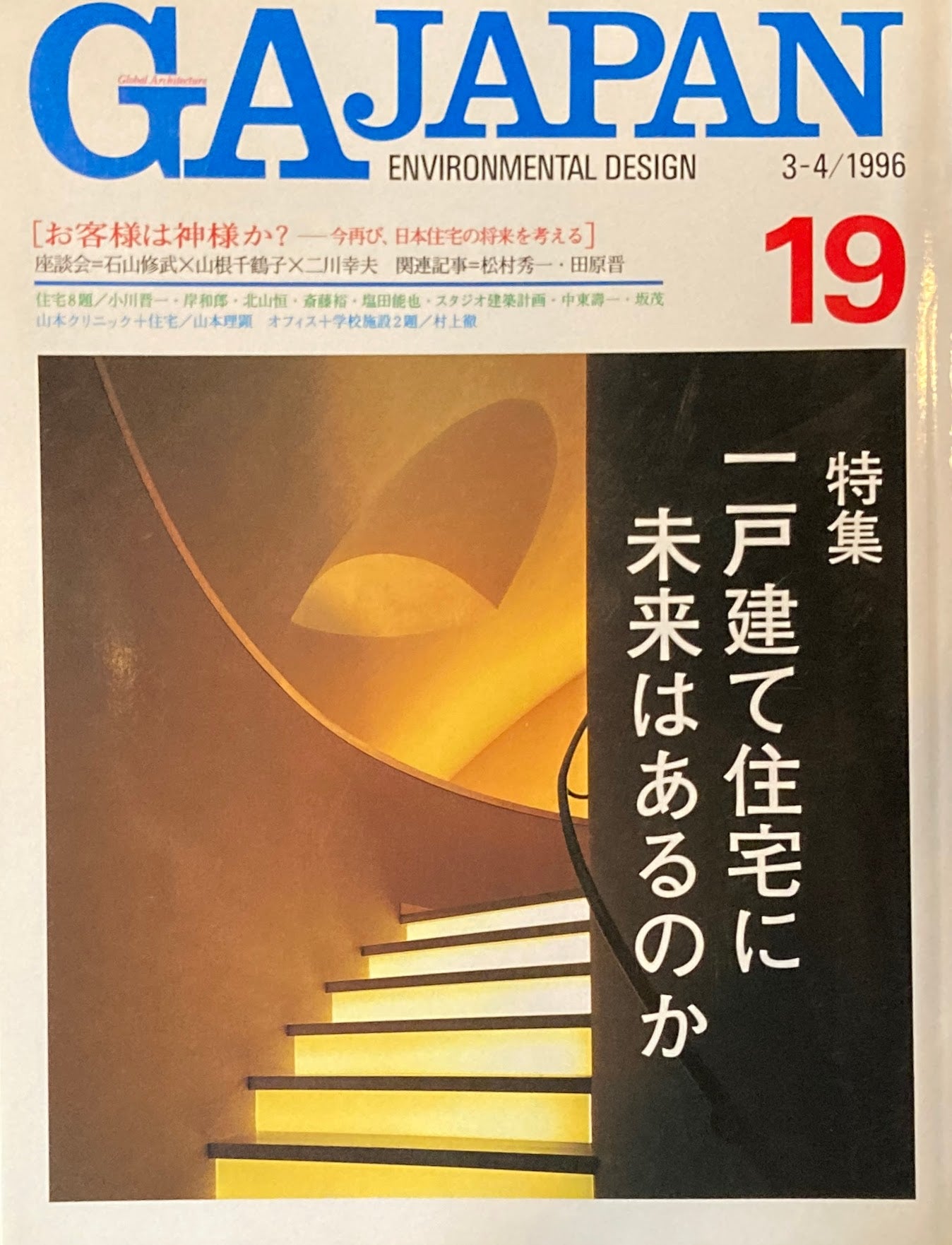 GA JAPAN 19 1996年/3-4 お客様は神様か?