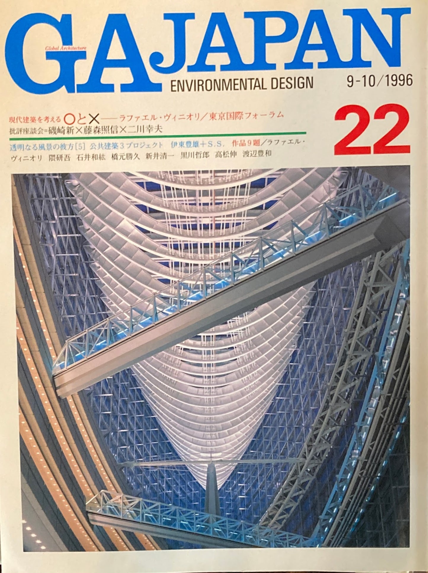 GA JAPAN 22 1996年/9-10 現代建築を考える〇と☓ ラファエル・ヴィニオリ 東京国際フォーラム