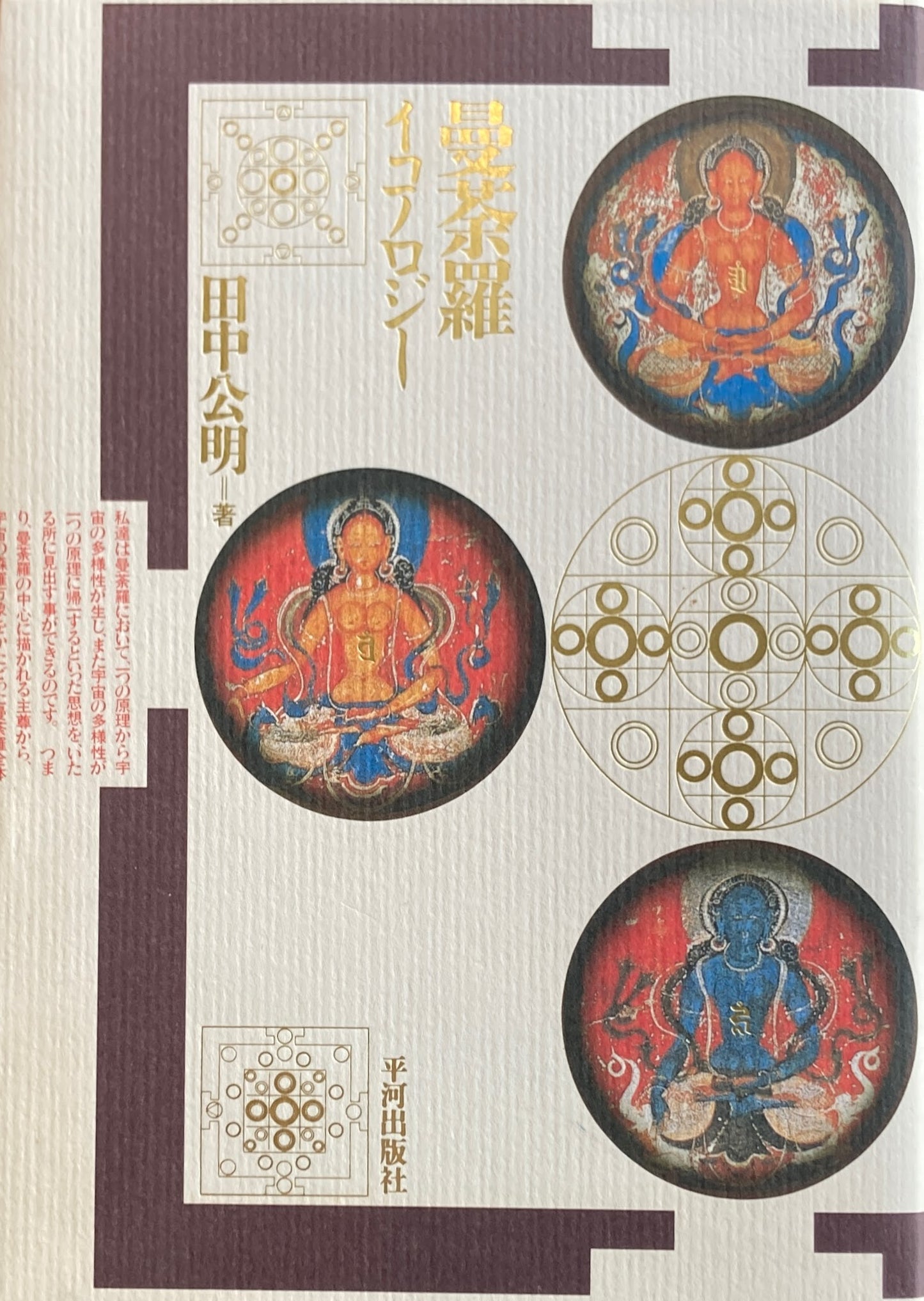 曼荼羅イコノロジー 田中公明