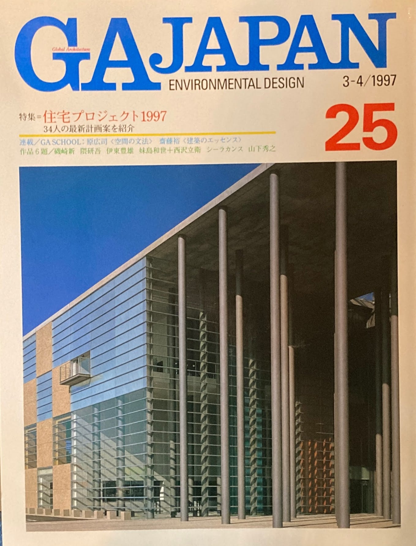 GA JAPAN 25 1997年/3-4 住宅プロジェクト1997