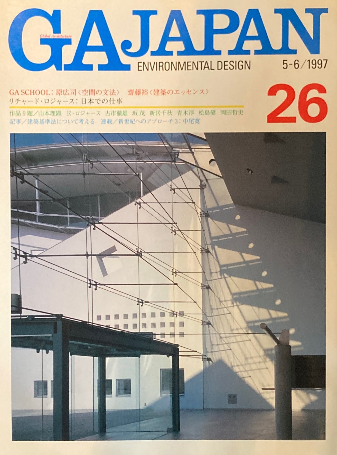 GA JAPAN 26 1997年/5-6 GA SCHOOL 原広司 空間の文法