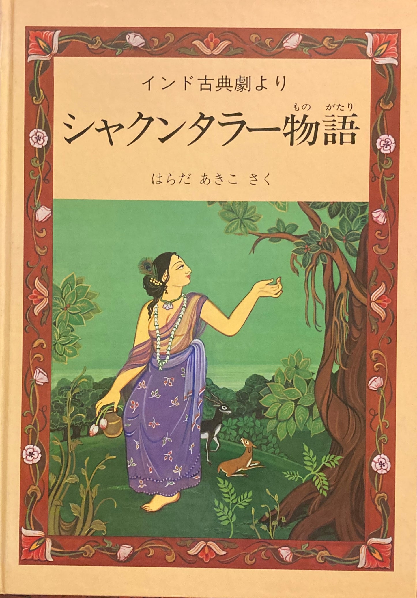 インド古典劇より シャクンタラー物語 はらだあきこ