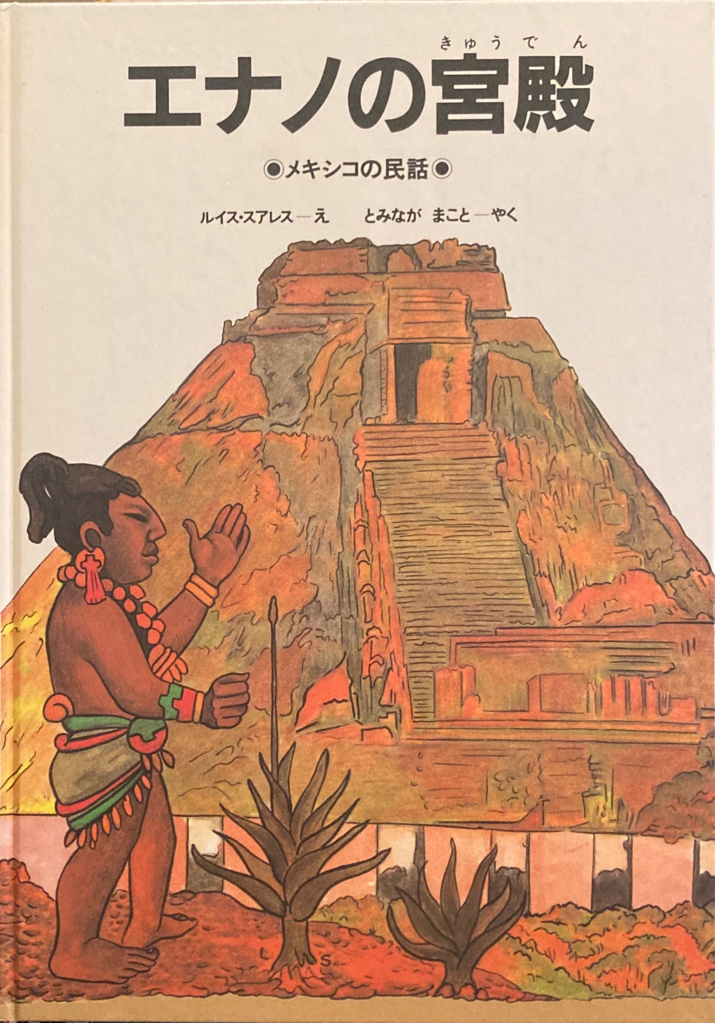 エナノの宮殿 メキシコの民話 ルイス・スアレス