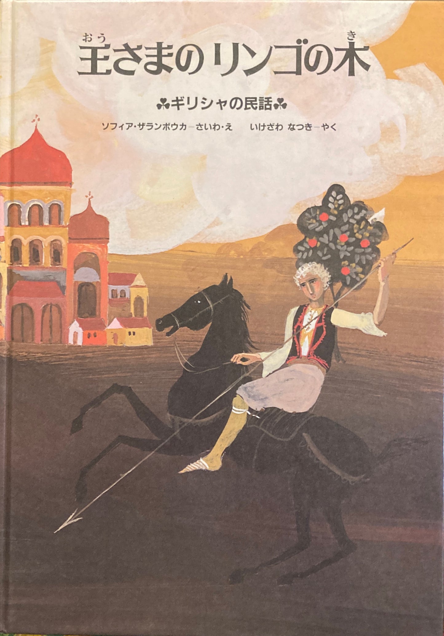 王さまのリンゴの木 ギリシャの民話 ソフィア・ザランボウカ