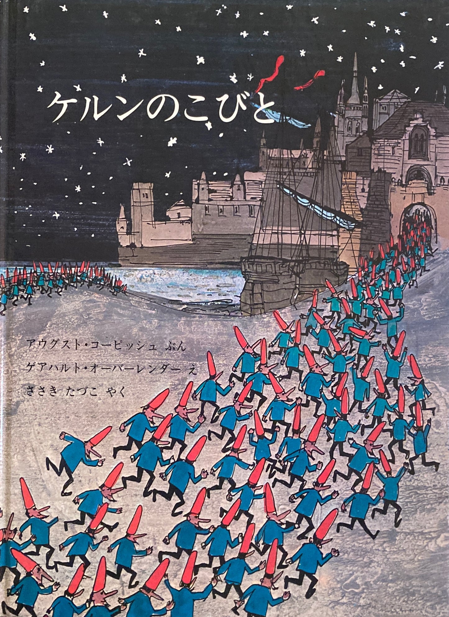 ケルンのこびと ゲアハルト・オーバーレンダー