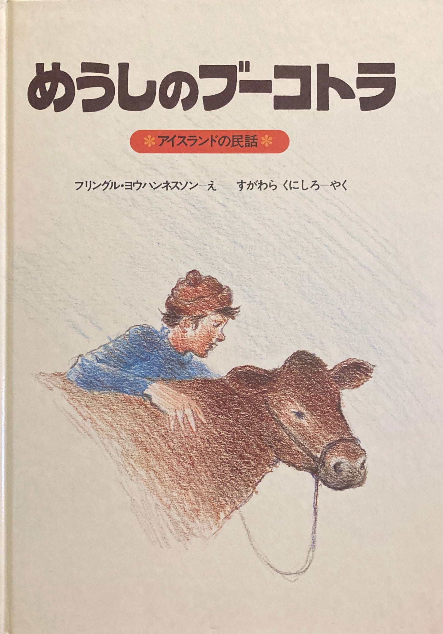 めうしのブーコトラ アイスランドの民話 フリングル・ヨウハンネスソン