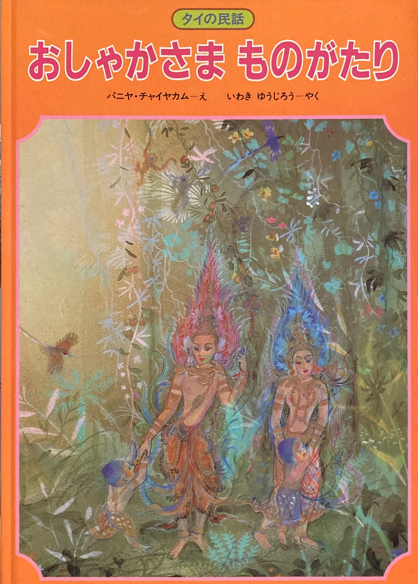 おしゃかさまものがたり タイの民話 パニヤ・チャイヤカム