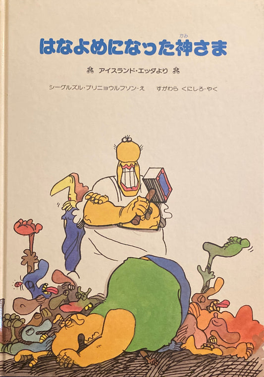 はなよめになった神さま アイスランド・エッダより シーグルズル・ブリニョウルフソン